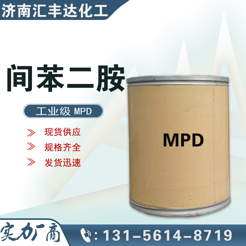 1656914562143077.jpg 间苯二胺.jpg